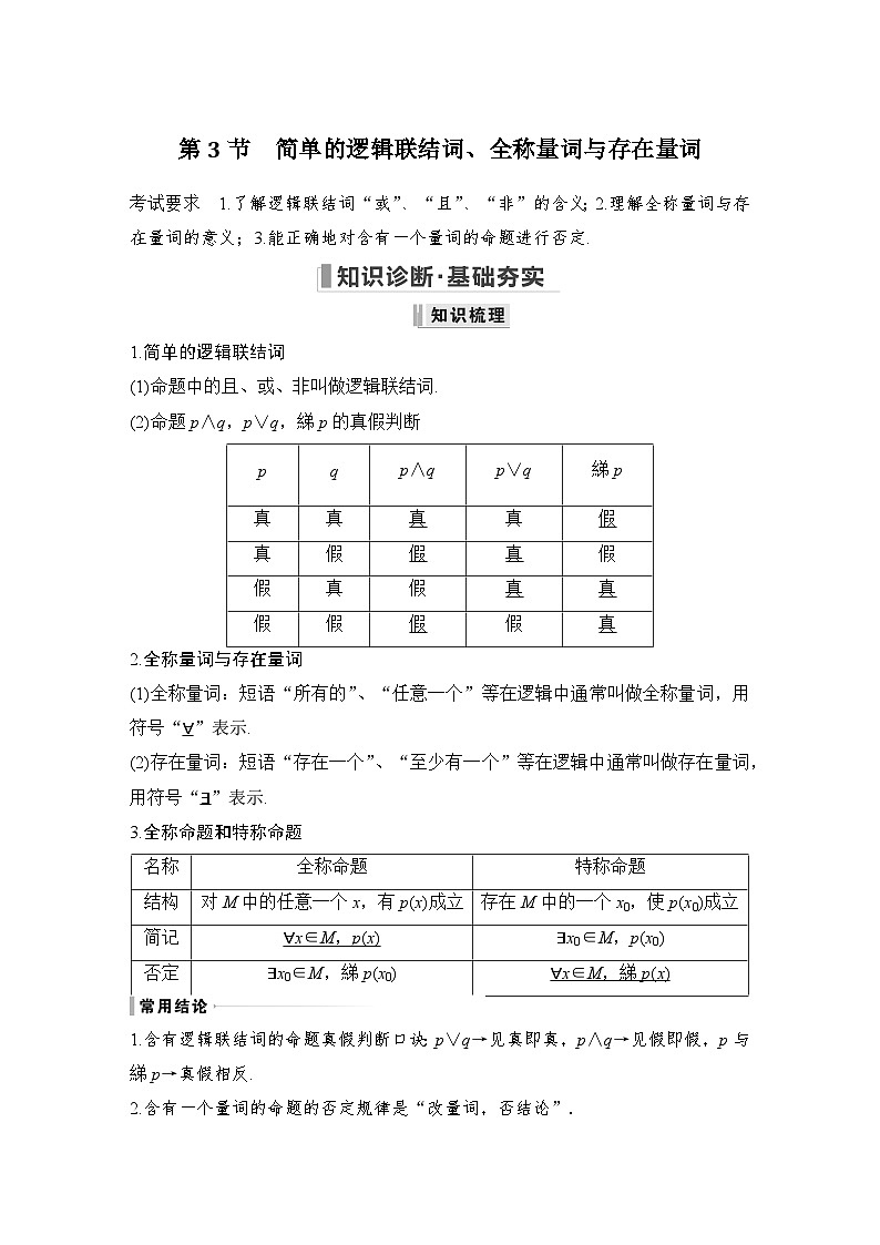 备战2024年高考数学大一轮复习(人教A版-理)第一章 集合与常用逻辑用语 第3节 简单的逻辑联结词、全称量词与存在量词 试卷01