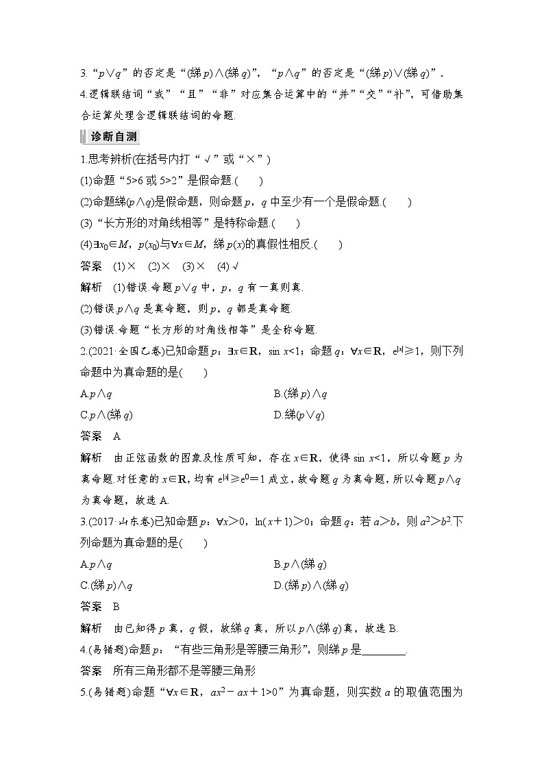 备战2024年高考数学大一轮复习(人教A版-理)第一章 集合与常用逻辑用语 第3节 简单的逻辑联结词、全称量词与存在量词 试卷02