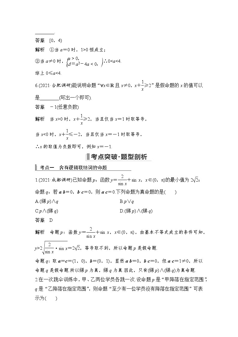 备战2024年高考数学大一轮复习(人教A版-理)第一章 集合与常用逻辑用语 第3节 简单的逻辑联结词、全称量词与存在量词 试卷03