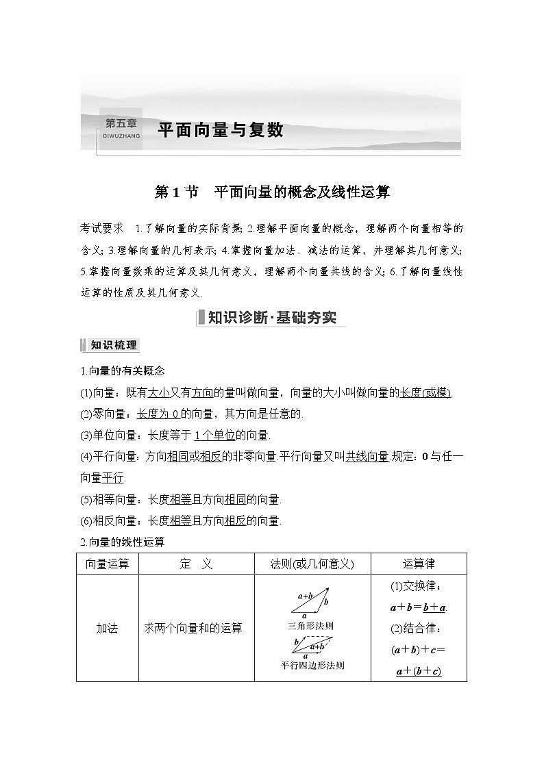 备战2024年高考数学大一轮复习(人教A版-理)第五章 平面向量与复数 第1节 平面向量的概念及线性运算第1页