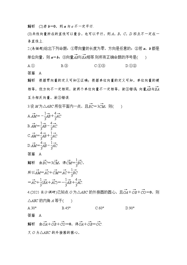 备战2024年高考数学大一轮复习(人教A版-理)第五章 平面向量与复数 第1节 平面向量的概念及线性运算第3页