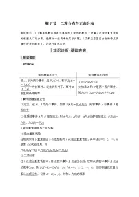 备战2024年高考数学大一轮复习（人教A版-理）第十一章 计数原理、概率、随机变量及其分布 第7节 二项分布与正态分布