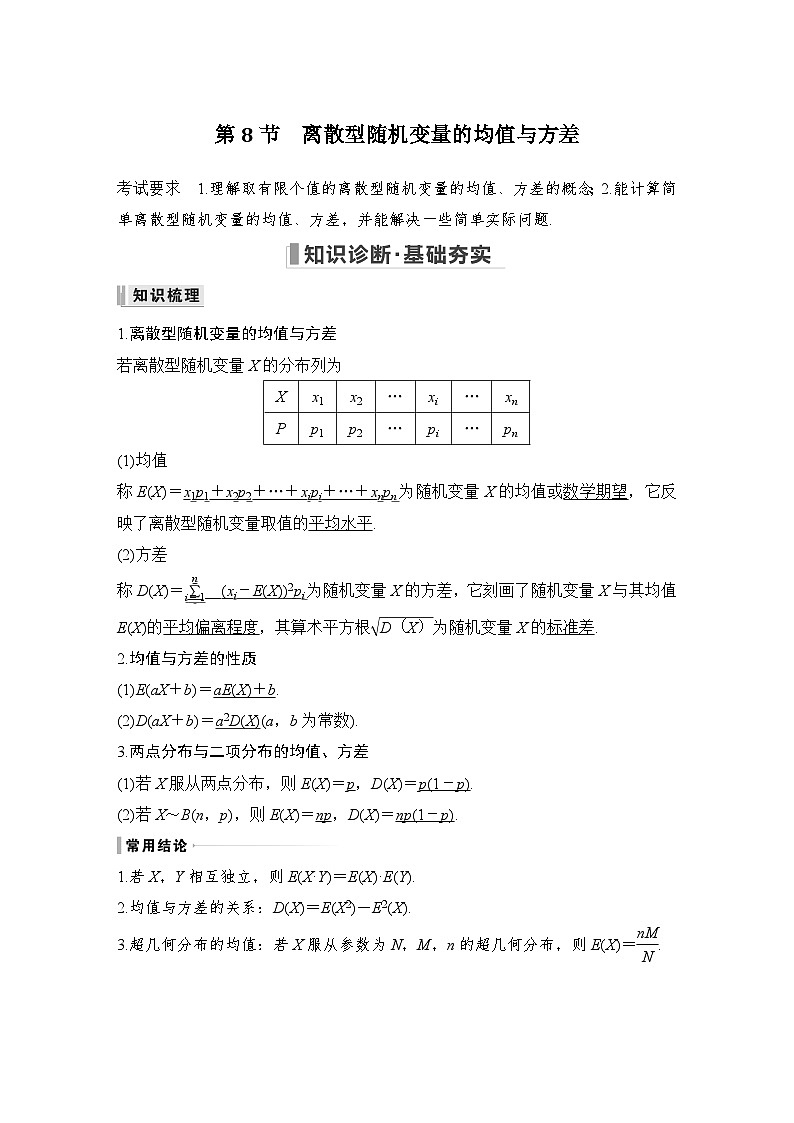 备战2024年高考数学大一轮复习(人教A版-理)第十一章 计数原理、概率、随机变量及其分布 第8节 离散型随机变量的均值与方差第1页