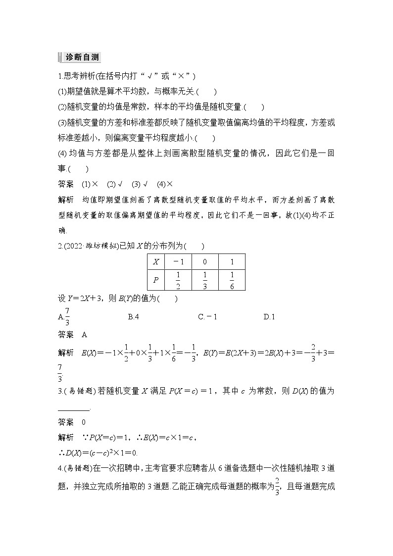 备战2024年高考数学大一轮复习(人教A版-理)第十一章 计数原理、概率、随机变量及其分布 第8节 离散型随机变量的均值与方差第2页