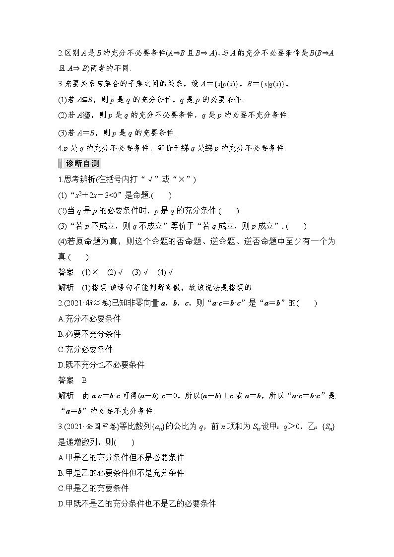 备战2024年高考数学大一轮复习(人教A版-理)第一章 集合与常用逻辑用语 第2节 命题及其关系、充分条件与必要条件第2页