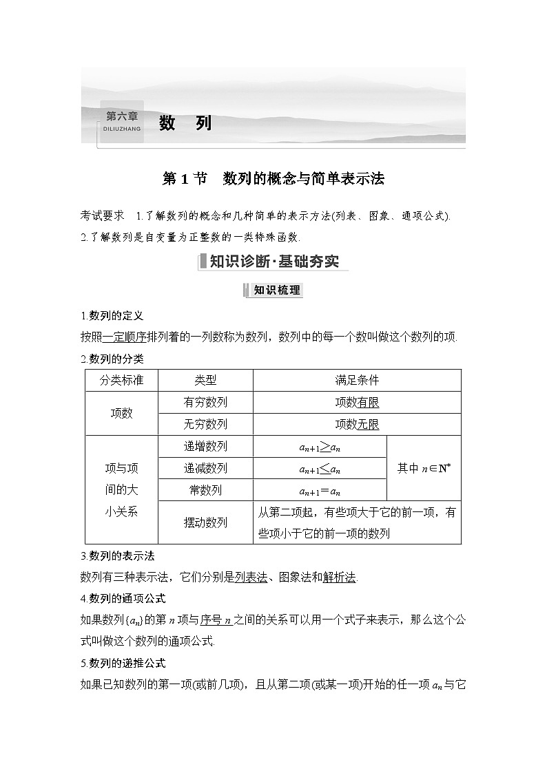 备战2024年高考数学大一轮复习(人教A版-理)第六章 数列 第1节 数列的概念与简单表示法第1页