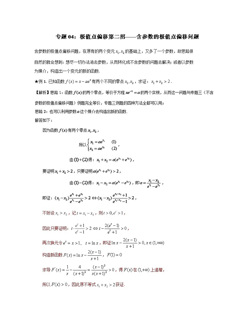 高考数学压轴难题归纳总结培优专题1.4 极值点偏移第二招--含参数的极值点偏移问题 (含解析)第1页