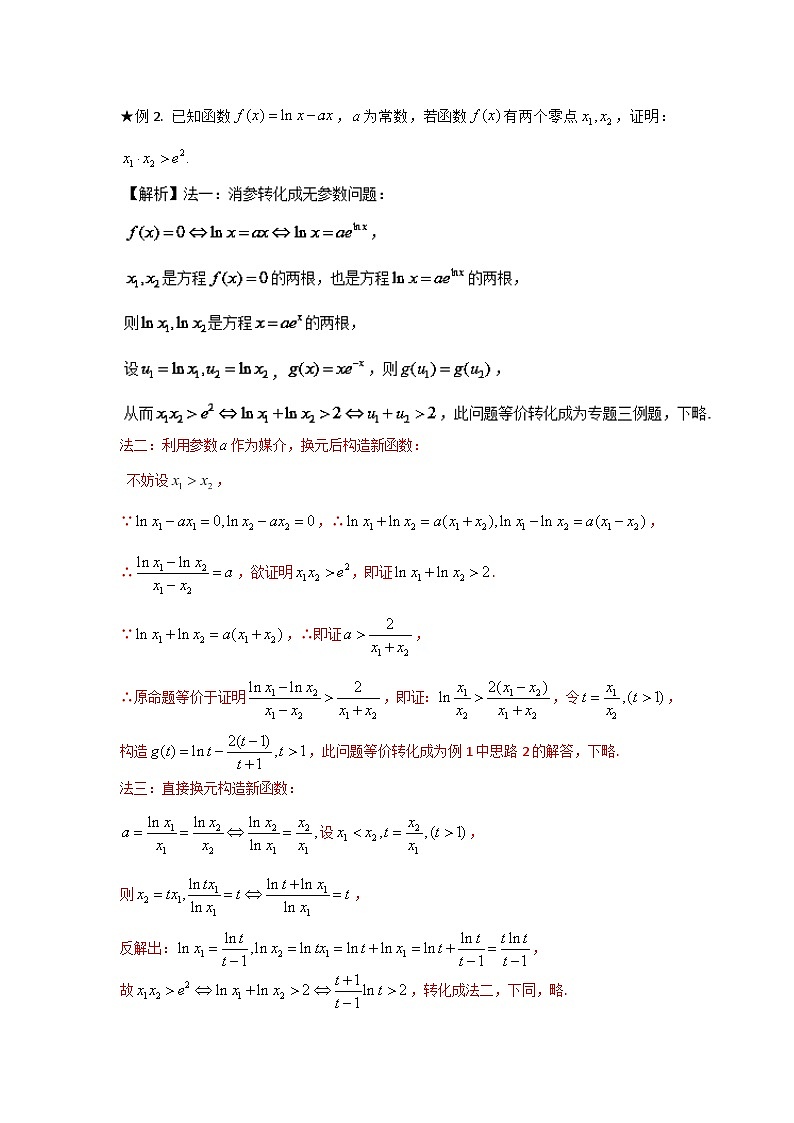 高考数学压轴难题归纳总结培优专题1.4 极值点偏移第二招--含参数的极值点偏移问题 (含解析)第2页