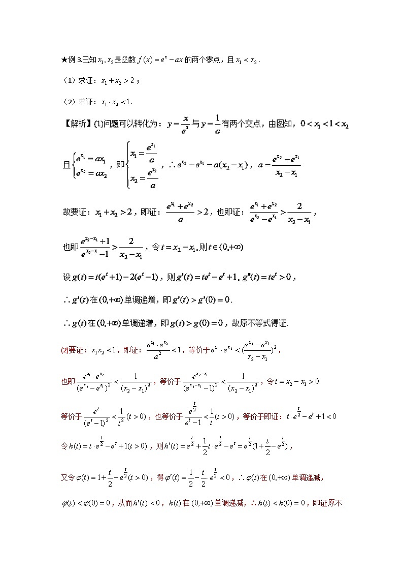 高考数学压轴难题归纳总结培优专题1.4 极值点偏移第二招--含参数的极值点偏移问题 (含解析)第3页