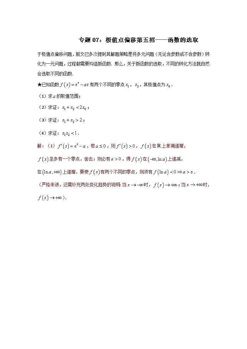 高考数学压轴难题归纳总结培优专题1.7 极值点偏移第五招---函数的选取 (含解析)第1页