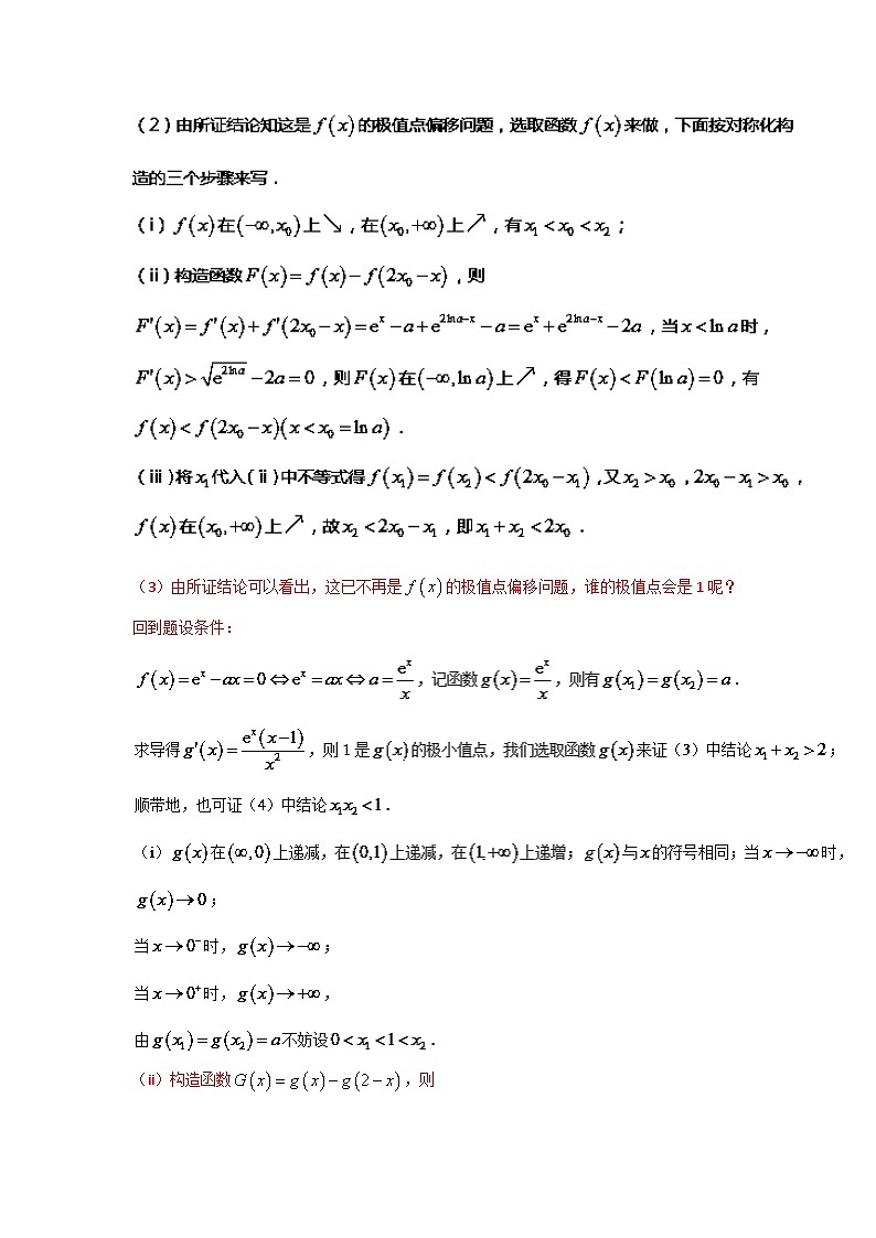 高考数学压轴难题归纳总结培优专题1.7 极值点偏移第五招---函数的选取 (含解析)第2页