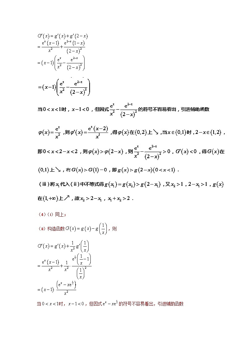 高考数学压轴难题归纳总结培优专题1.7 极值点偏移第五招---函数的选取 (含解析)第3页