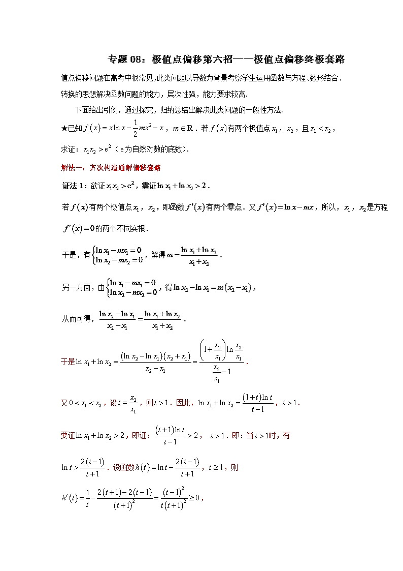 高考数学压轴难题归纳总结培优专题1.8 极值点偏移第六招--极值点偏移终极套路 (含解析)第1页