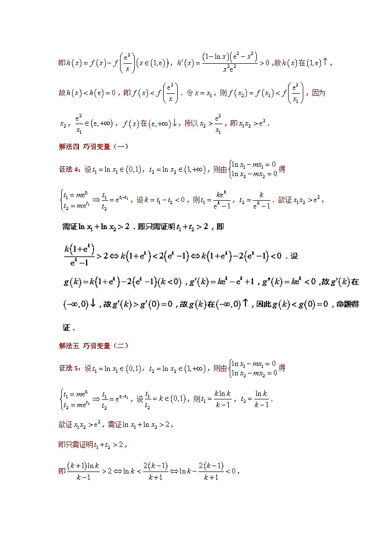 高考数学压轴难题归纳总结培优专题1.8 极值点偏移第六招--极值点偏移终极套路 (含解析)第3页