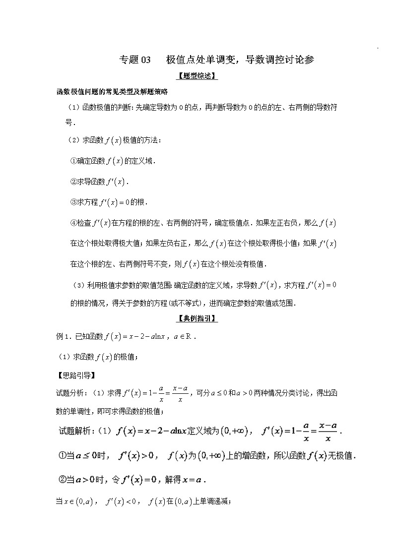 高考数学压轴难题归纳总结培优专题2.3 极值点处单调变导数调控讨论参 (含解析)01