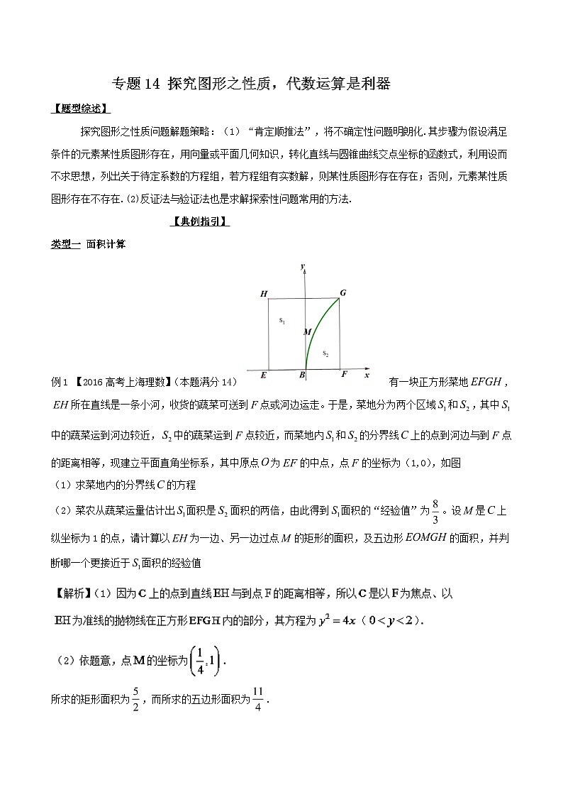 高考数学压轴难题归纳总结培优专题3.14 探究图形之性质代数运算是利器 (含解析)第1页