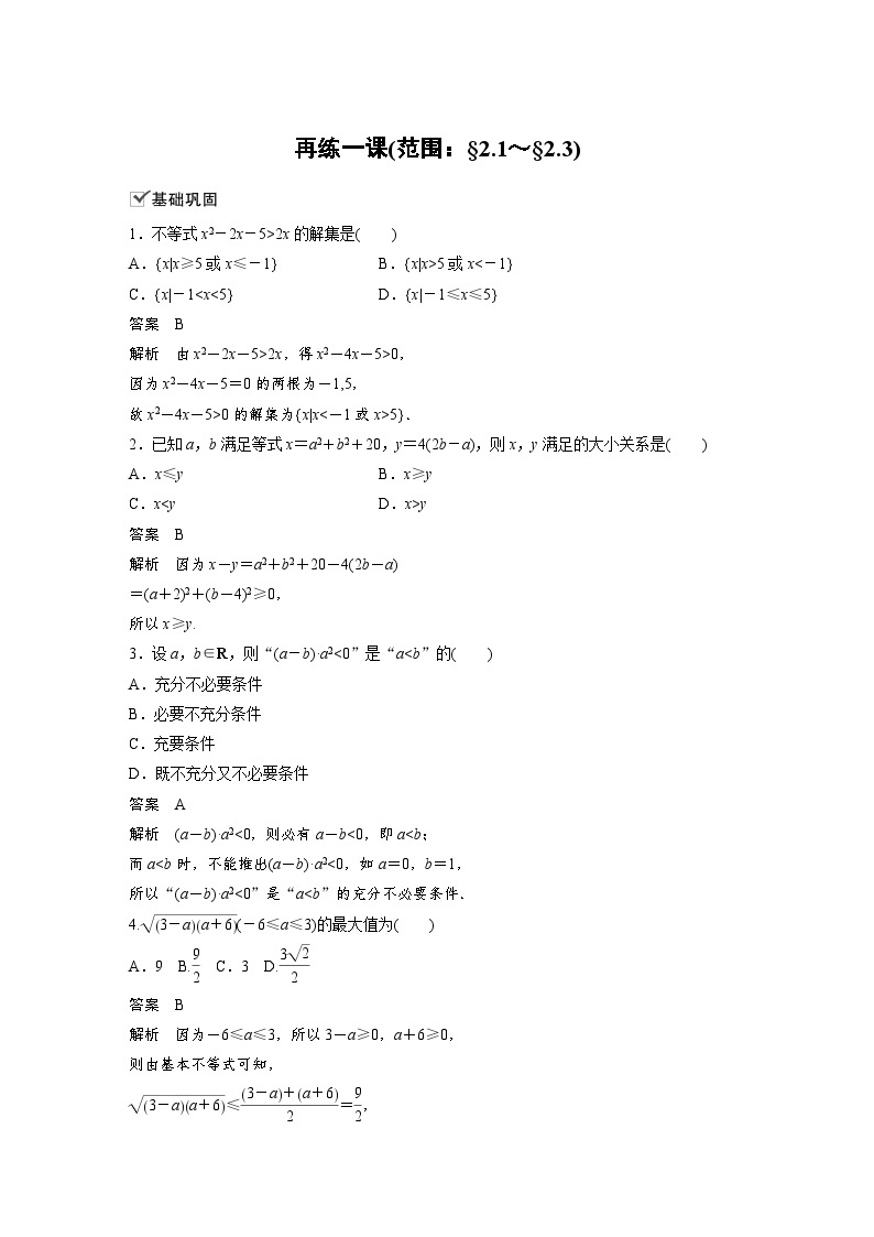 新教材高中数学同步精品讲练必修第一册 第2章 再练一课(范围：§2.1～§2.3)(含解析)01