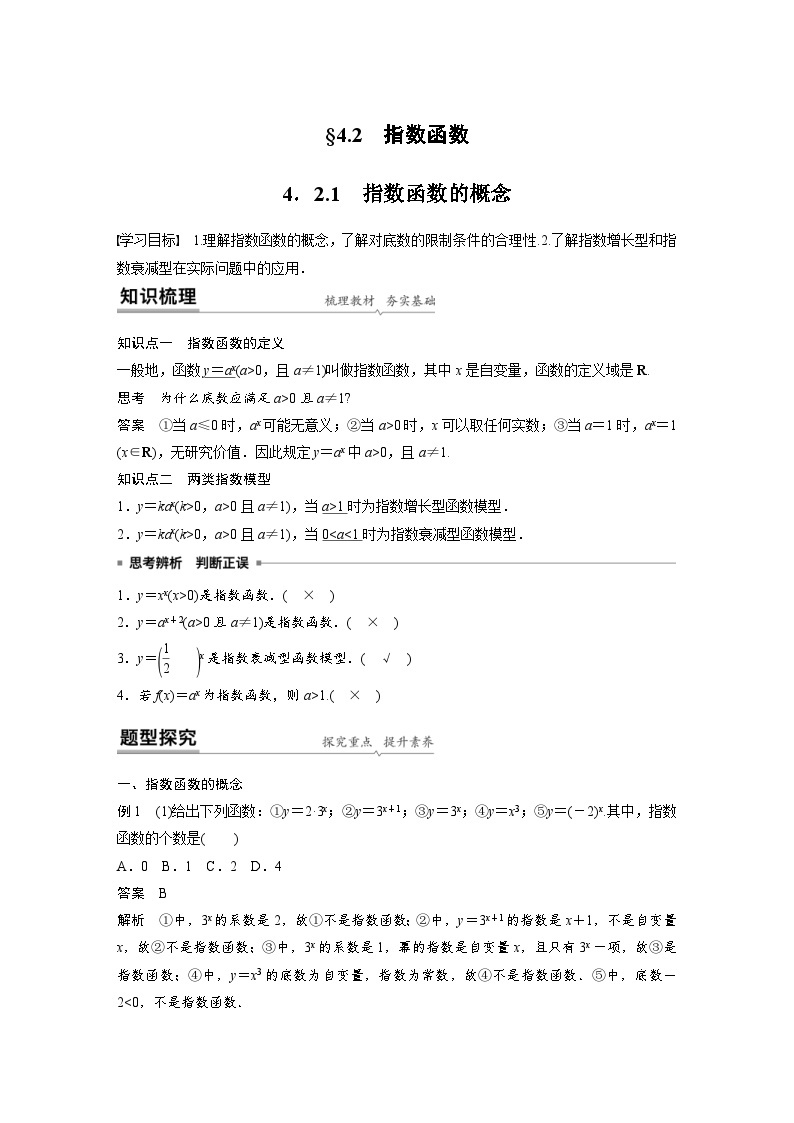 新教材高中数学同步精品讲练必修第一册 第4章 4.2.1 指数函数的概念(含解析)01