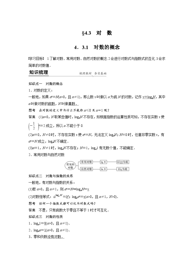 新教材高中数学同步精品讲练必修第一册 第4章 4.3.1 对数的概念(含解析)01