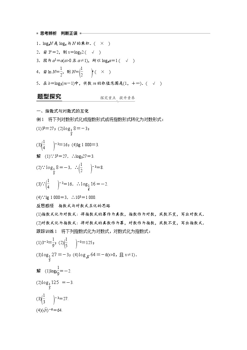 新教材高中数学同步精品讲练必修第一册 第4章 4.3.1 对数的概念(含解析)02