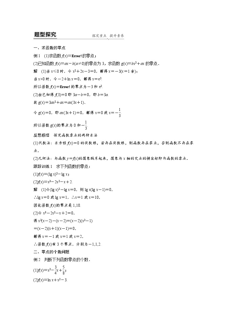 新教材高中数学同步精品讲练必修第一册 第4章 4.5.1 函数的零点与方程的解(含解析)02