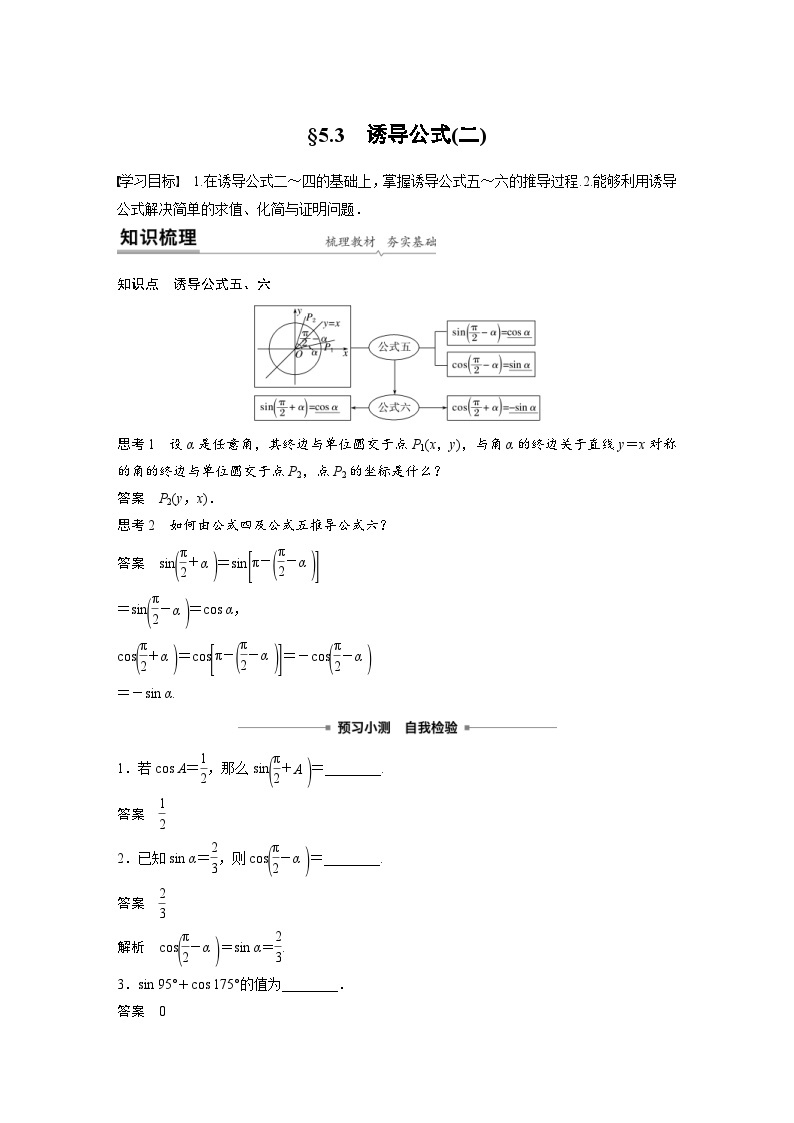新教材高中数学同步精品讲练必修第一册 第5章 §5.3 诱导公式(二)(含解析)01