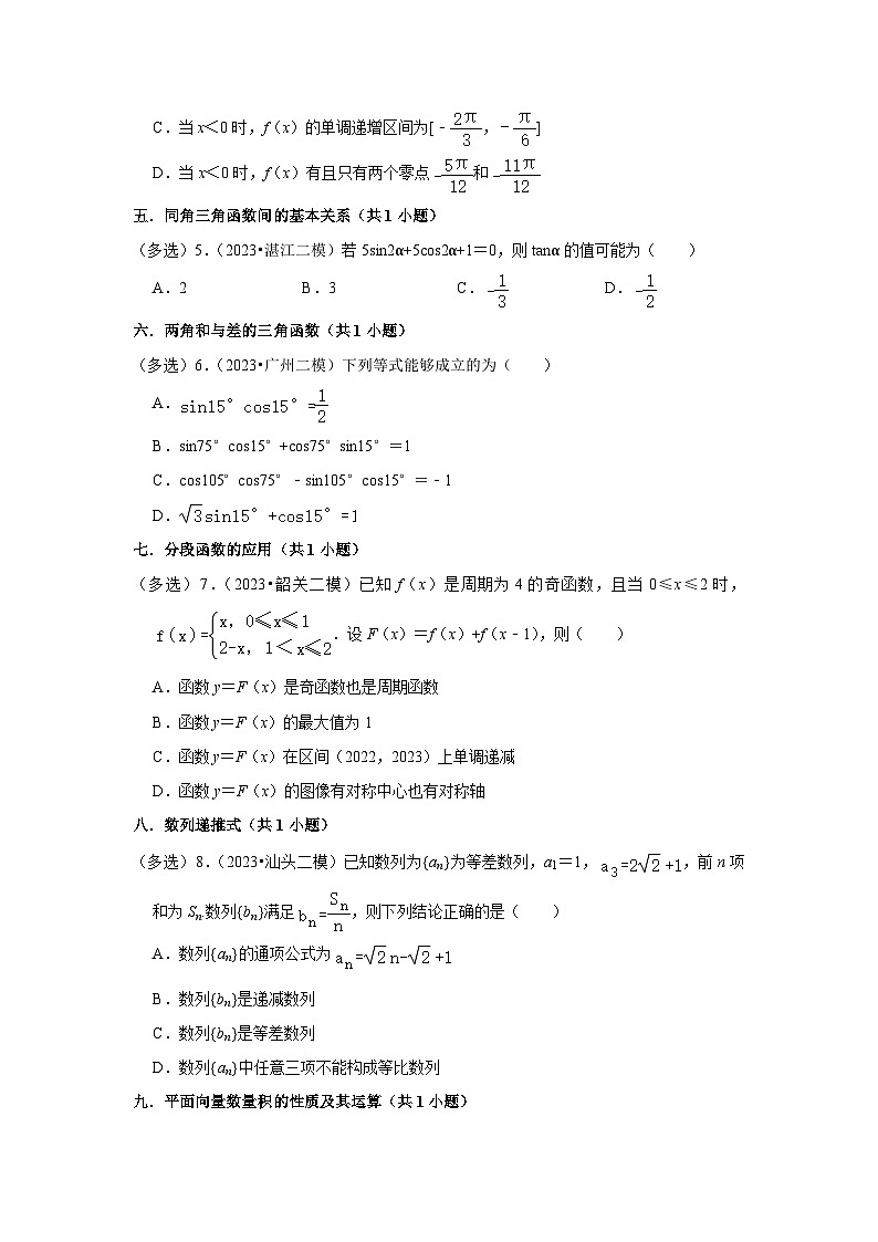 广东省2023年各地区高考数学模拟(二模)试题按题型难易度分层分类汇编(12套)-01选择题(基础题)302