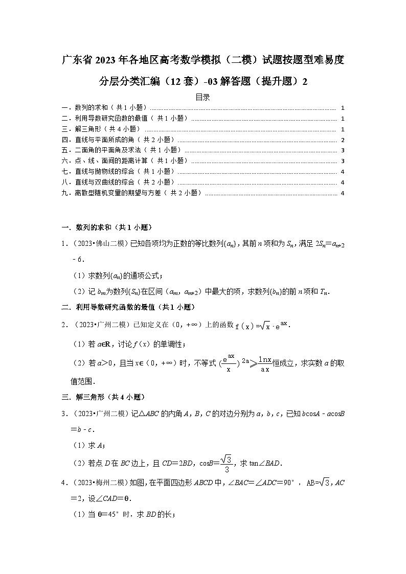 广东省2023年各地区高考数学模拟(二模)试题按题型难易度分层分类汇编(12套)-03解答题(提升题)2第1页