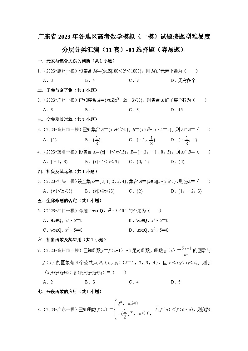 广东省2023年各地区高考数学模拟(一模)试题按题型难易度分层分类汇编(11套)-01选择题(容易题)第1页
