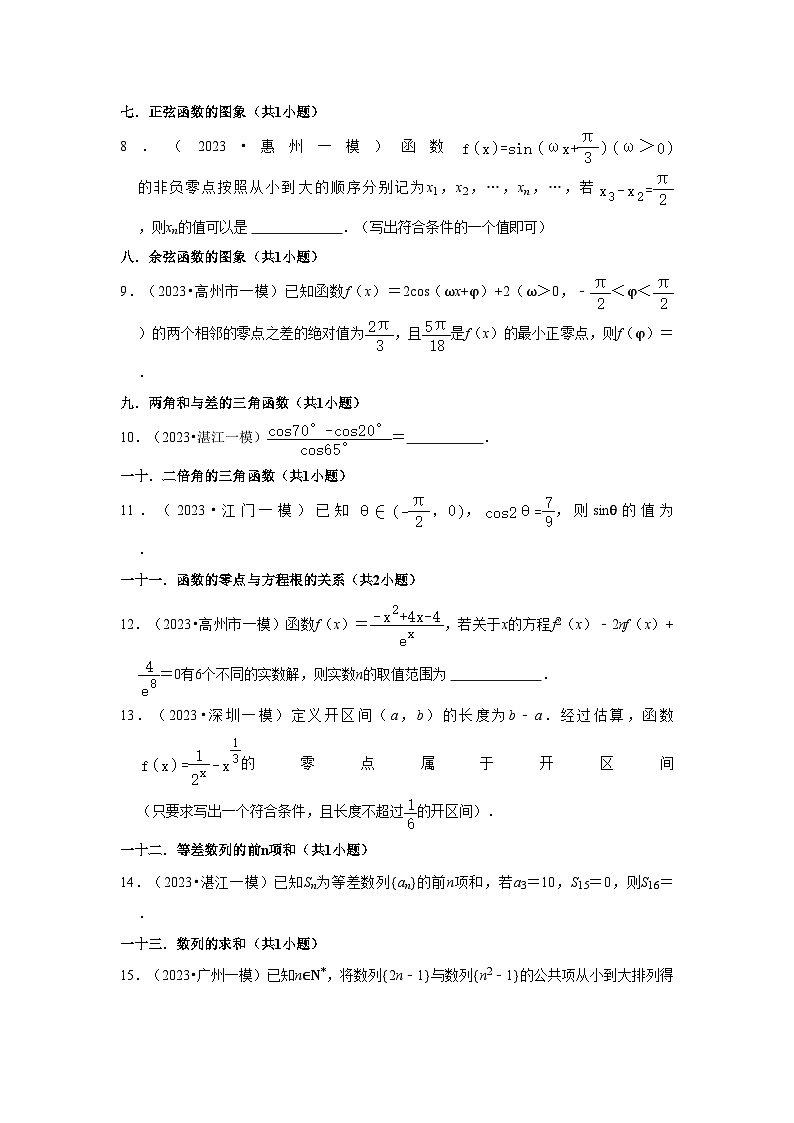 广东省2023年各地区高考数学模拟(一模)试题按题型难易度分层分类汇编(11套)-02填空题02