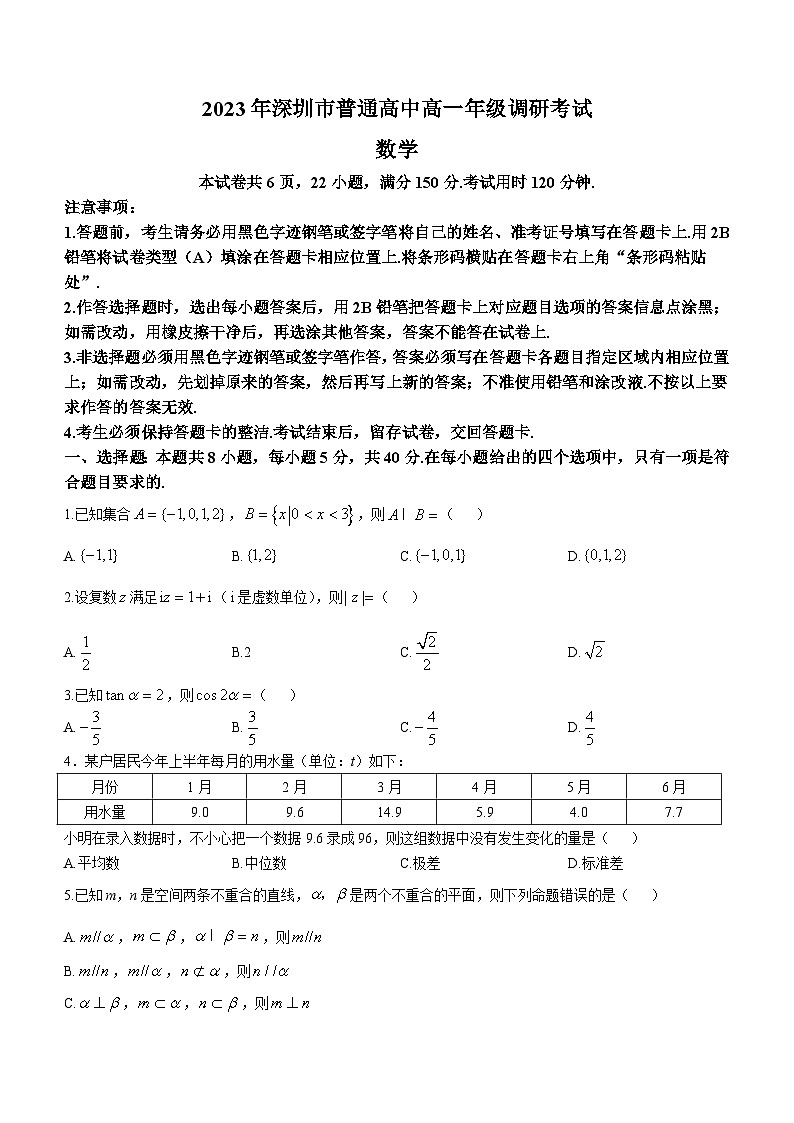 广东省深圳市普通高中2022-2023学年高一下学期期末数学试题01