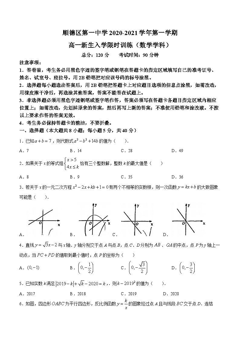 广东省佛山市顺德区第一中学2020-2021学年高一上学期新生入学数学试题(无答案)第1页