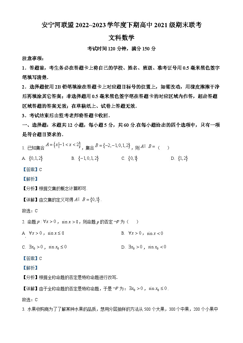 精品解析:四川省凉山州安宁河联盟2022-2023学年高二下学期期末联考文科数学试题(解析版)第1页