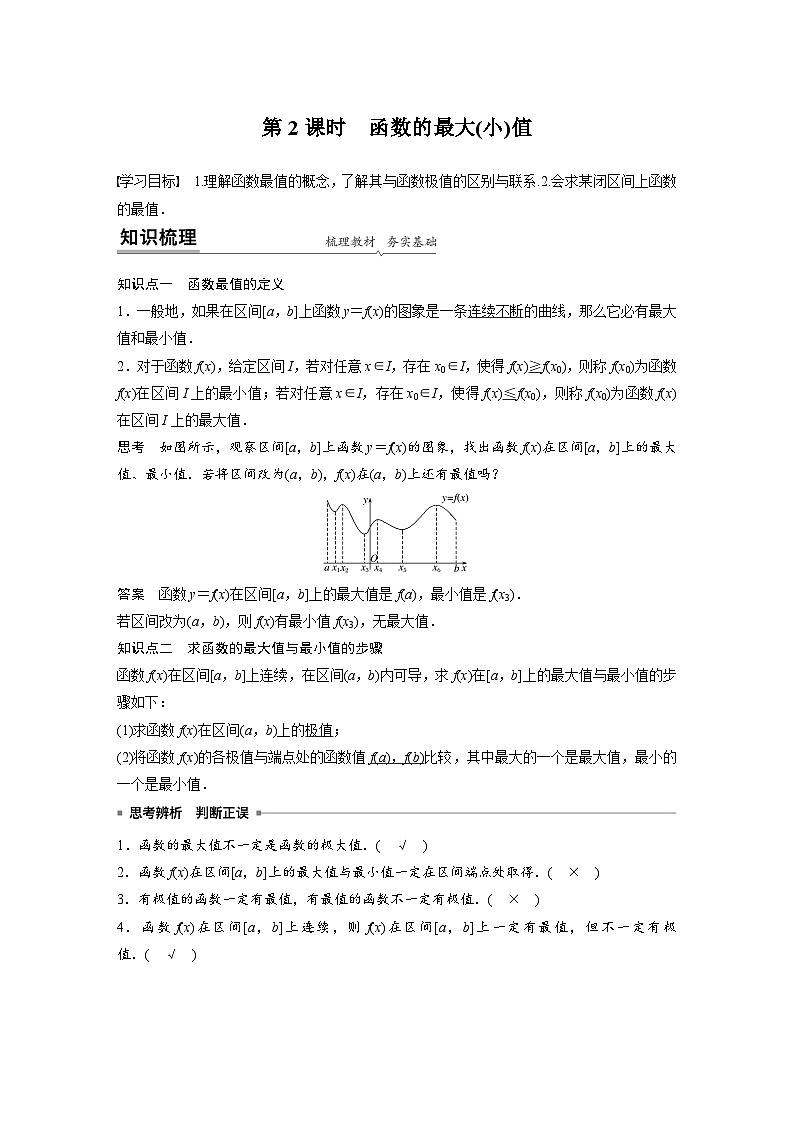 高中数学新教材同步课时精品讲练选择性必修第二册 第5章 5.3.2 第2课时 函数的最大(小)值(含解析)01