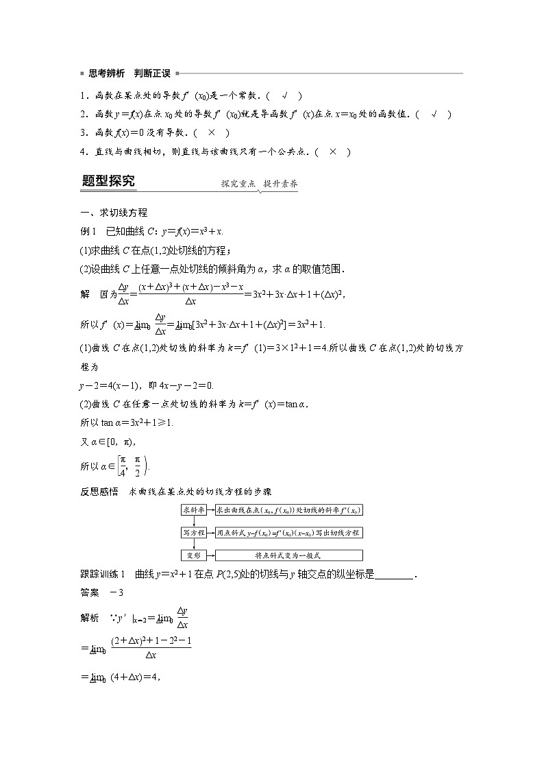 高中數(shù)學(xué)新教材同步課時(shí)精品講練選擇性必修第二冊 第5章 §5.1 第2課時(shí) 導(dǎo)數(shù)的幾何意義(含解析)第2頁