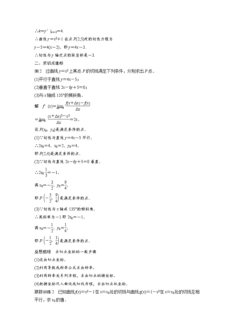 高中數(shù)學(xué)新教材同步課時(shí)精品講練選擇性必修第二冊 第5章 §5.1 第2課時(shí)　導(dǎo)數(shù)的幾何意義(含解析)第3頁