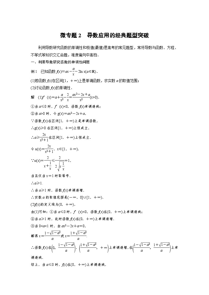 高中数学新教材同步课时精品讲练选择性必修第二册 第5章 微专题2 导数应用的经典题型突破(含解析)01