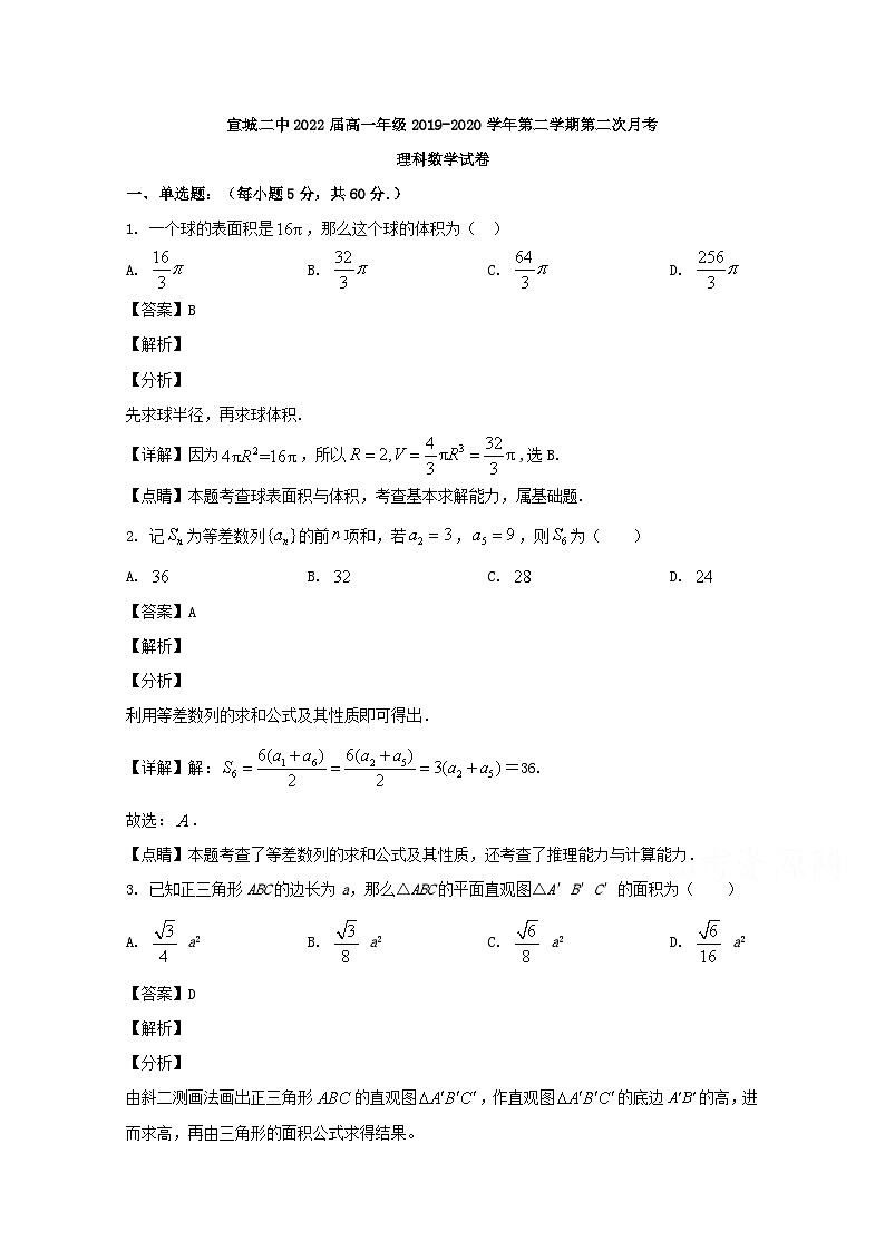 安徽省宣城二中2019-2020学年高一下学期第二次月考数学(理)试题 Word版含解析第1页