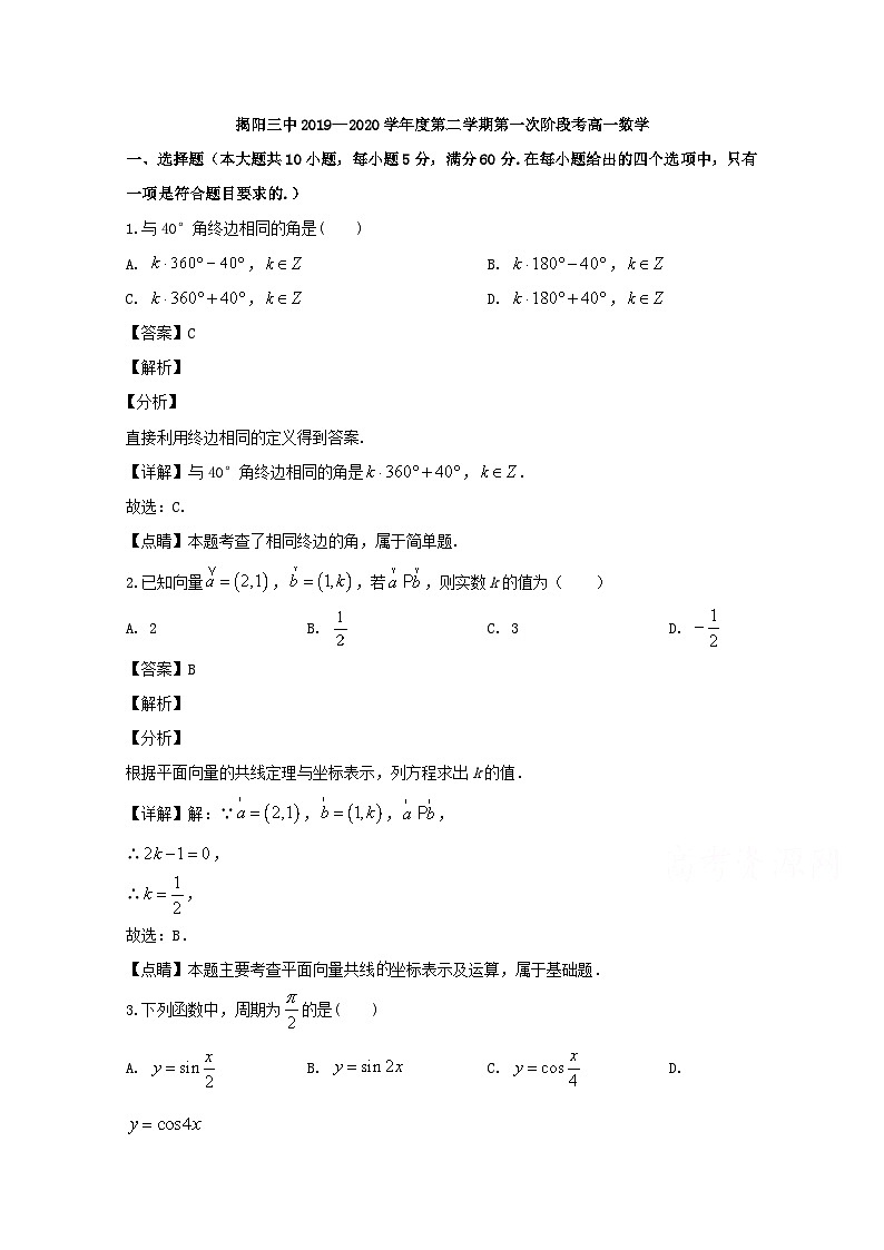 广东省揭阳市第三中学2019-2020学年高一下学期第一次阶段考试数学试题 Word版含解析第1页