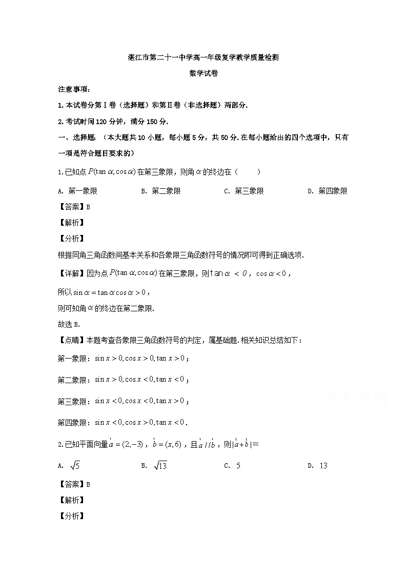 广东省湛江市第二十一中学2019-2020学年高一下学期复学考试(线上测试)数学试题 Word版含解析第1页