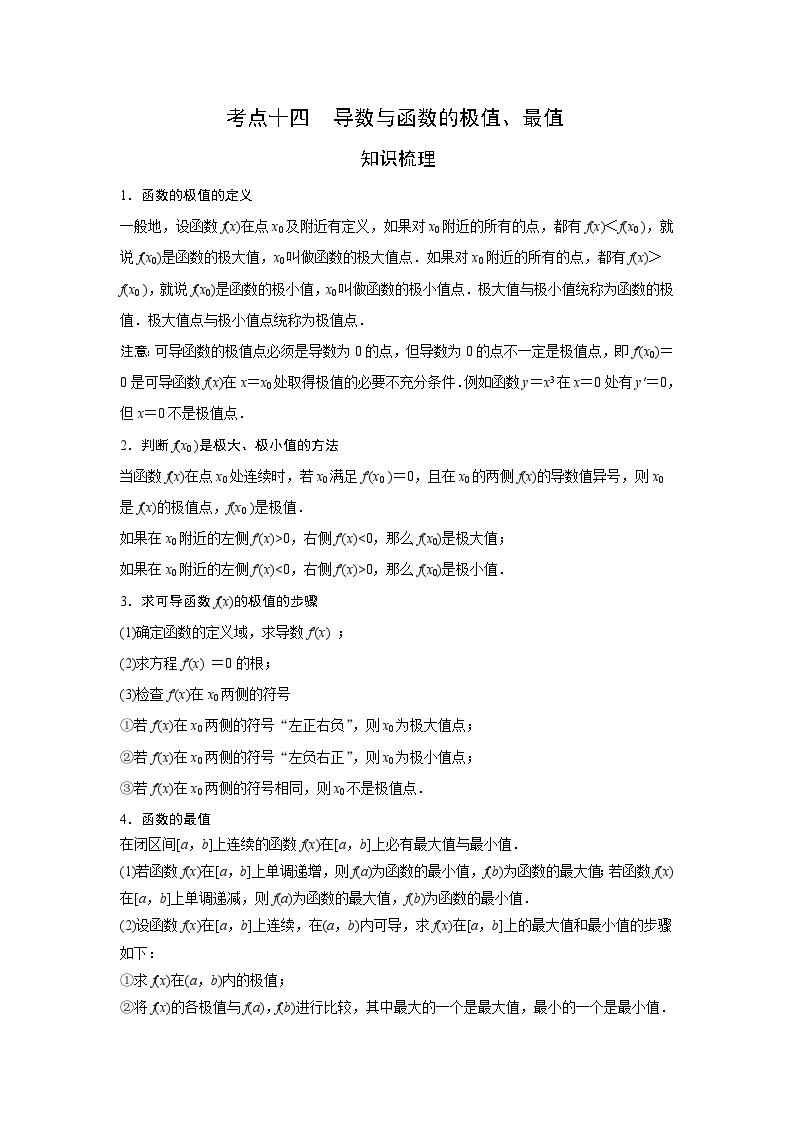 艺术生高考数学专题讲义：考点14 导数与函数的极值、最值01