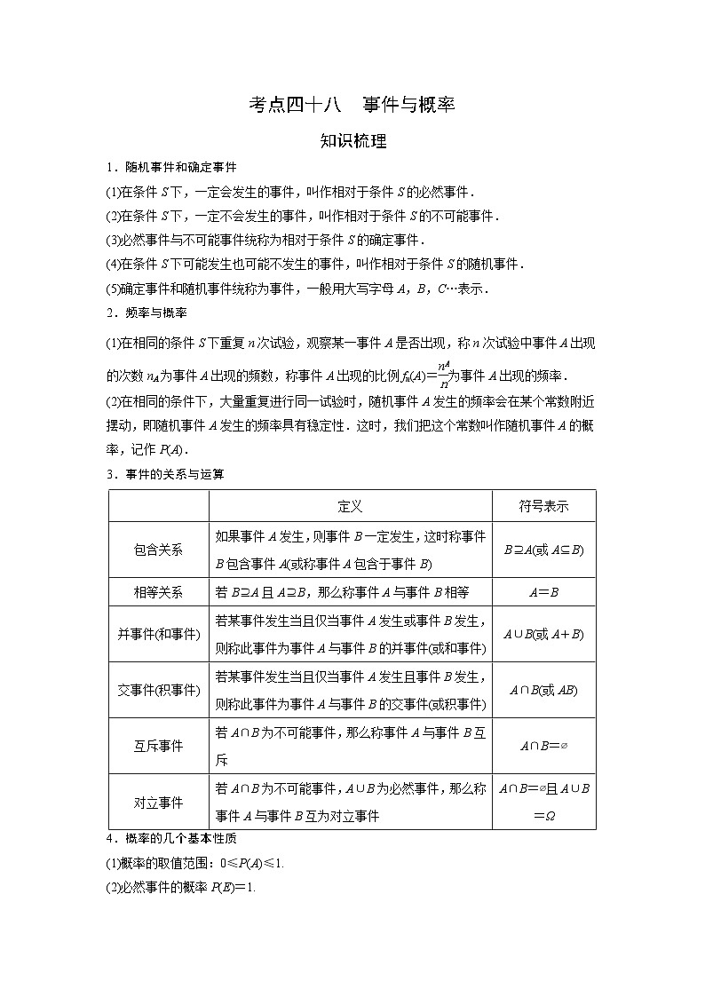 艺术生高考数学专题讲义:考点48 事件与概率01