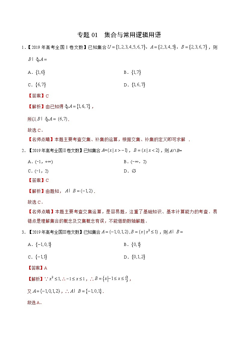 艺术生高考数学真题演练 专题01 集合与常用逻辑用语(教师版)第1页