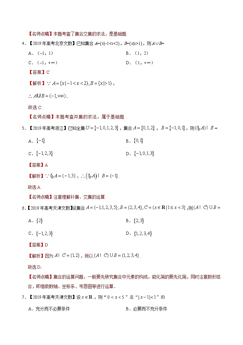 艺术生高考数学真题演练 专题01 集合与常用逻辑用语(教师版)第2页