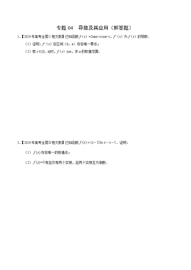 艺术生高考数学真题演练 专题04 导数及其应用(解答题(学生版)第1页