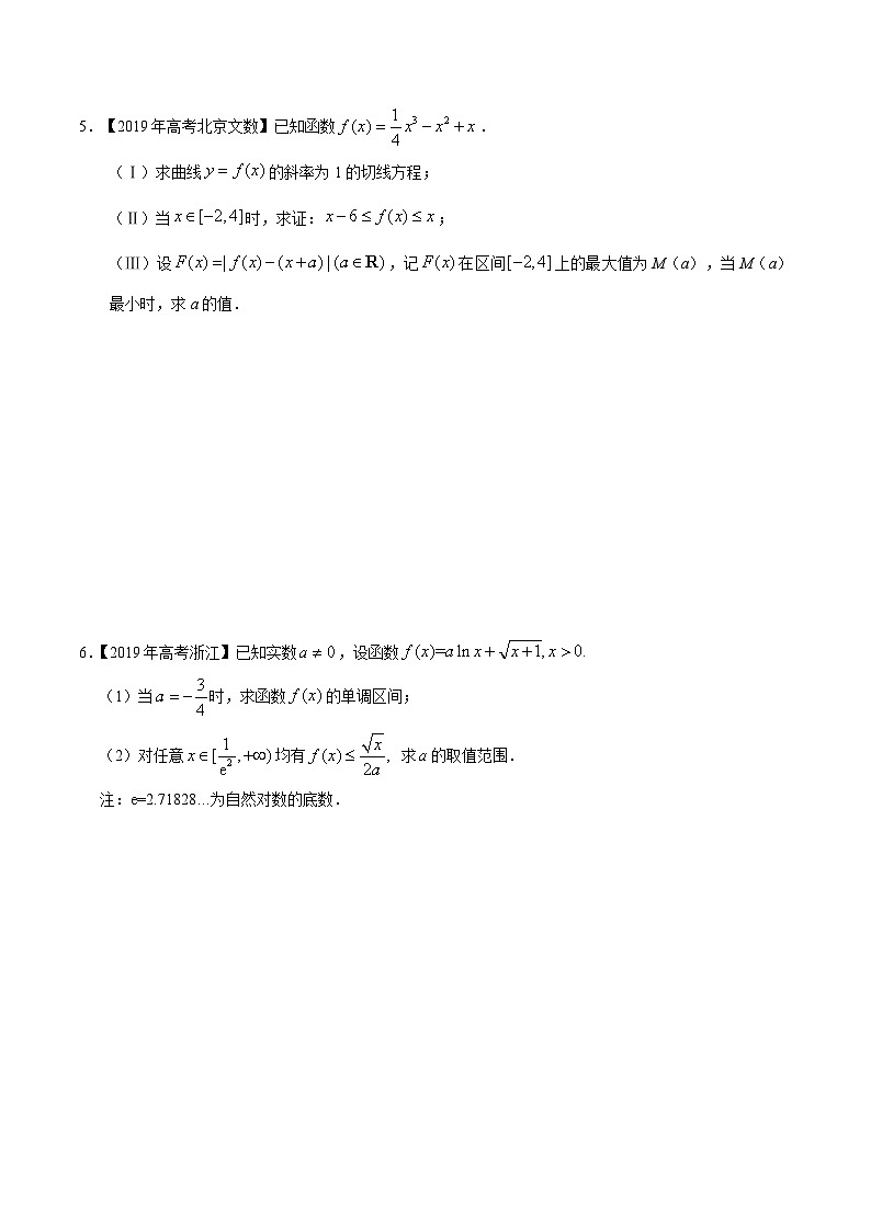 艺术生高考数学真题演练 专题04 导数及其应用(解答题(学生版)第3页