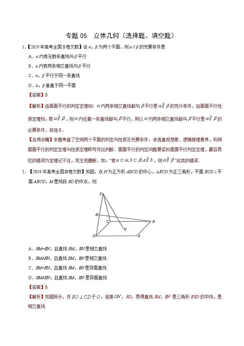 艺术生高考数学真题演练 专题05 立体几何(选择题、填空题)(教师版)第1页