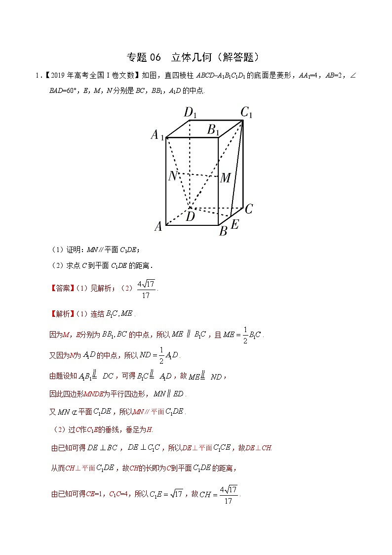 艺术生高考数学真题演练 专题06 立体几何(解答题)(教师版)第1页