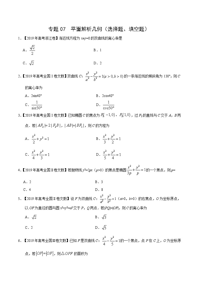 艺术生高考数学真题演练 专题07 平面解析几何(选择题、填空题(学生版)第1页