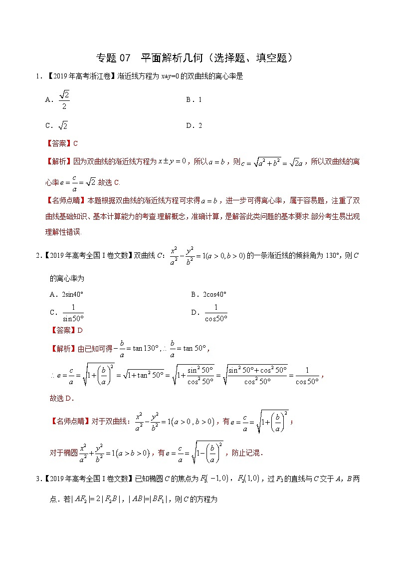 艺术生高考数学真题演练 专题07 平面解析几何(选择题、填空题)(教师版)第1页